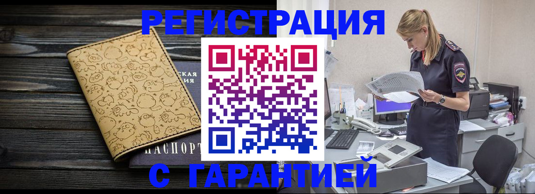 временная регистрация в Минусинске